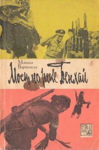 cover of the book Мост на реке Бенхай