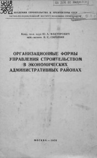 cover of the book Организационные формы управления строительством в экономических административных районах