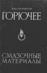 cover of the book Горючее и смазочные материалы