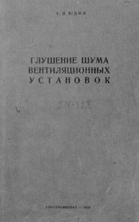 cover of the book Глушение шума вентиляционных установок