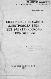 cover of the book Электрические схемы электровоза ВЛ23 без электрического торможения