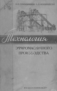 cover of the book Технология эфиромасличного производства