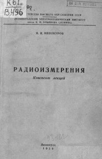 cover of the book Радиоизмерения