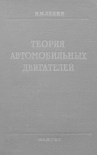 cover of the book Теория автомобильных двигателей