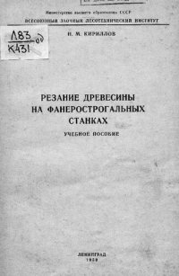 cover of the book Резание древесины на фанерострогальных станках