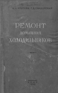 cover of the book Ремонт домашних холодильников