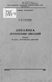 cover of the book Динамика автомобильных двигателей