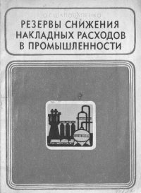 cover of the book Резервы снижения накладных расходов в промышленности