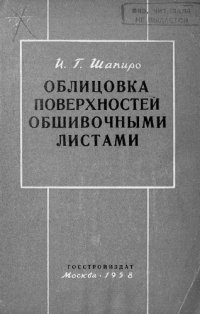 cover of the book Облицовка поверхностей обшивочными листами