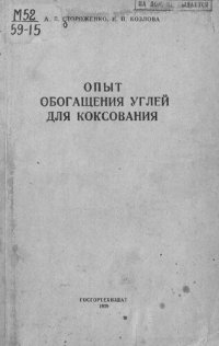 cover of the book Опыт обогащения углей для коксования