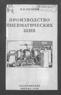 cover of the book Производство пневматических шин