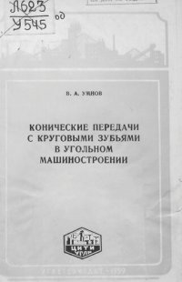 cover of the book Конические передачи с круговыми зубьями в угольном машиностроении