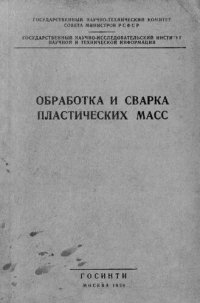 cover of the book Обработка и сварка пластических масс (винидур, децелит, игелит)