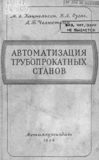 cover of the book Автоматизация трубопрокатных станов