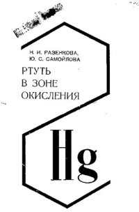 cover of the book Ртуть в зоне окисления [Текст]