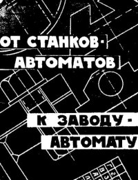 cover of the book От станков-автоматов к заводу-автомату