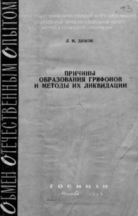 cover of the book Причины образования грифонов и методы их ликвидации