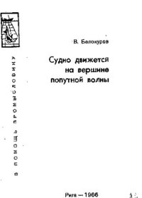 cover of the book Судно движется на вершине попутной волны