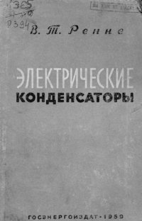 cover of the book Электрические конденсаторы