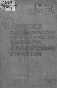 cover of the book Отливки металлургического оборудования из чугуна с шаровидным графитом