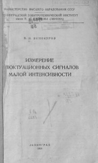 cover of the book Измерение флюктуационных сигналов малой интенсивности