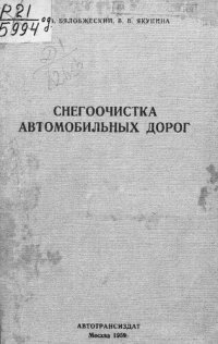 cover of the book Снегоочистка автомобильных дорог