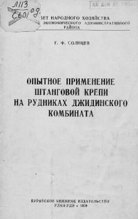 cover of the book Опытное применение штанговой крепи на рудниках Джидинского комбината