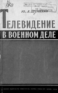 cover of the book Телевидение в военном деле