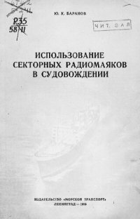 cover of the book Использование секторных радиомаяков в судовождении