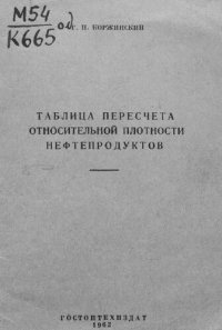 cover of the book Таблица пересчета относительной плотности нефтепродуктов