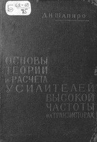 cover of the book Основы теории и расчета усилителей высокой частоты на транзисторах