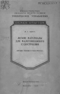 cover of the book Легкие материалы для малотоннажного судостроения