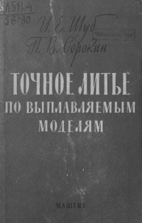 cover of the book Точное литье по выплавляемым моделям