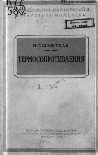 cover of the book Термосопротивления