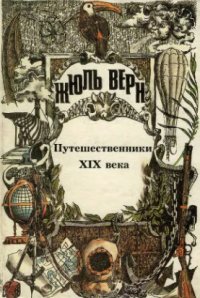 cover of the book ПСС Жюль Верна. Т.25. Всеобщая история великих путешествий и великих путешественников: Путешественники XIX века