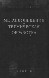 cover of the book Металловедение и термическая обработка