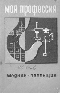 cover of the book Медник-паяльщик