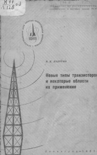 cover of the book Новые типы транзисторов и некоторые области их применения