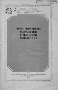 cover of the book Новое лесопильное оборудование и лесозаводы Финляндии