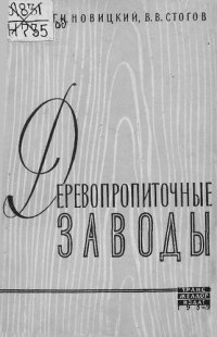 cover of the book Деревопропиточные заводы