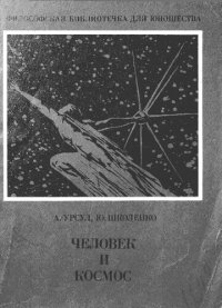 cover of the book Человек и космос