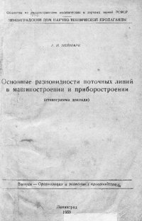 cover of the book Основные разновидности поточных линий в машиностроении и приборостроении