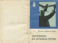 cover of the book Охотники на лунных птиц