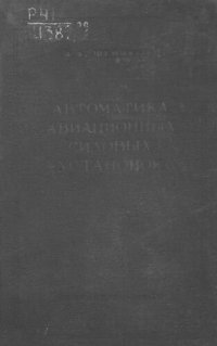 cover of the book Автоматика авиационных силовых установок