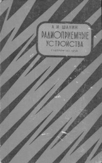 cover of the book Радиоприемные устройства