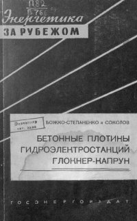 cover of the book Бетонные плотины гидроэлектростанций Глокнер-Капрун