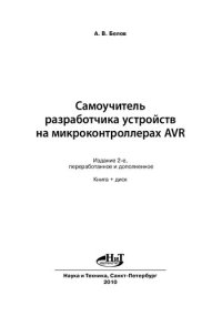 cover of the book Самоучитель разработчика устройств на микроконтроллерах AVR