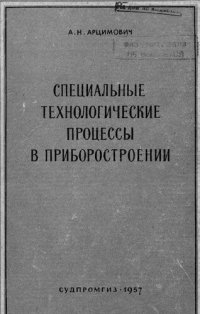 cover of the book Специальные технологические процессы в приборостроении