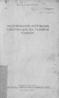 cover of the book Обслуживание котельных, работающих на газовом топливе