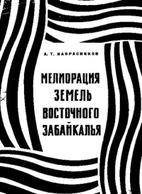 cover of the book Мелиорация земель Восточного Забайкалья